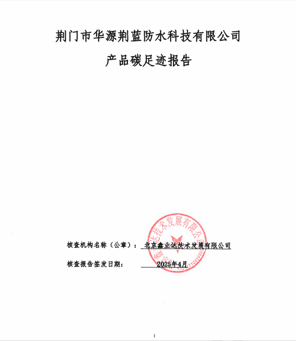 荊門市華源荊藍(lán)防水科技有限公司產(chǎn)品碳足跡報(bào)告